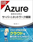 ひと目でわかるAzure 基本から学ぶサーバー&ネットワーク構築