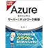 ひと目でわかるAzure 基本から学ぶサーバー&ネットワーク構築