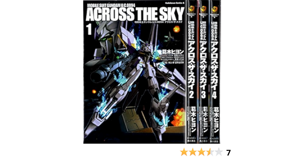 機動戦士ガンダム U C 0094 アクロス ザ スカイ コミック 全4巻完結セット カドカワコミックス エース Amazon Com Books