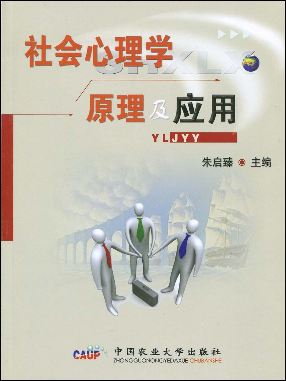 社会心理学原理及应用 朱启臻 Amazon Com Books