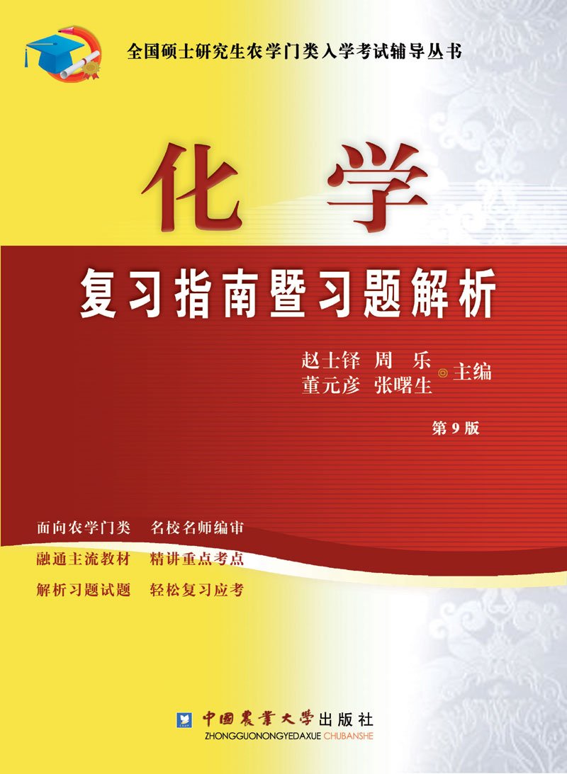 化学复习指南暨习题解析 第9版 赵士铎 周乐 董元彦 等 9787565516955 Amazon Com Books