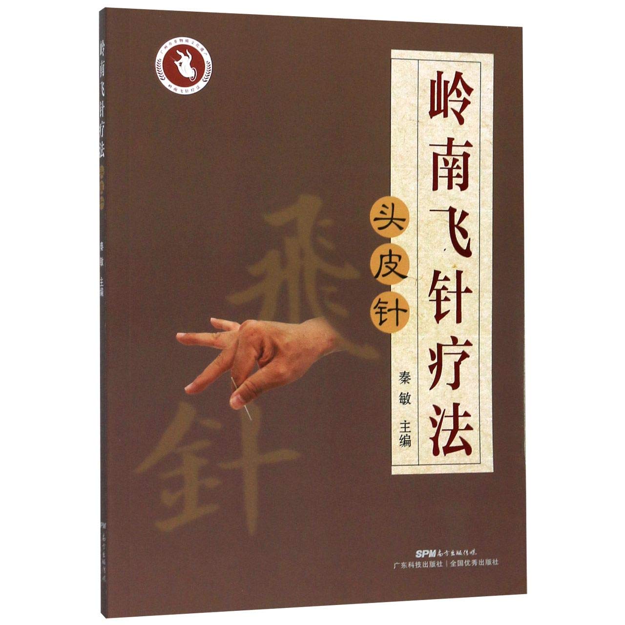 岭南飞针疗法 头皮针 匿名 匿名 Amazon Com Books