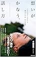 想いがかなう、話し方: 人生の流れが変わる魔法の対話50の習慣 (一般書)