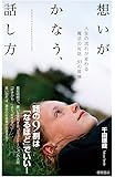 想いがかなう、話し方: 人生の流れが変わる魔法の対話50の習慣 (一般書)