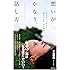 想いがかなう、話し方: 人生の流れが変わる魔法の対話50の習慣 (一般書)