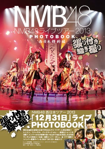 NMB48ライブツアー2013 PHOTOBOOK 西日本横断編 張り付き騒ぎ撮り ([バラエティ])