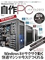 自作PCバイブル2013 (100%ムックシリーズ)