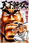 天下無双 江田島平八伝 第7巻