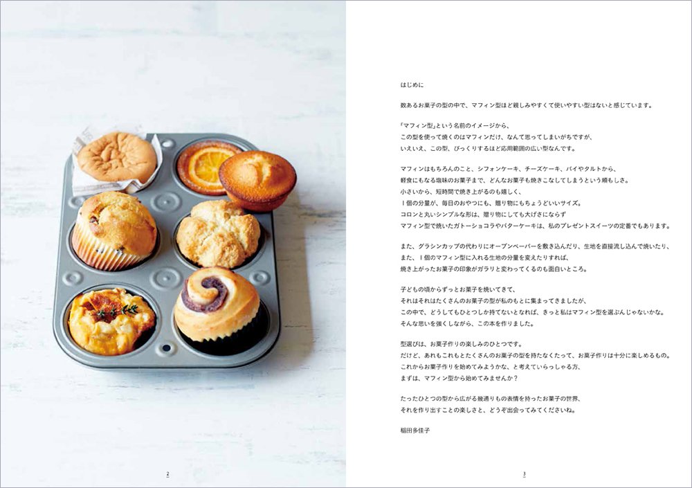 たかこさんのマフィン型で焼くケーキとお菓子 稲田 多佳子 本 通販 Amazon