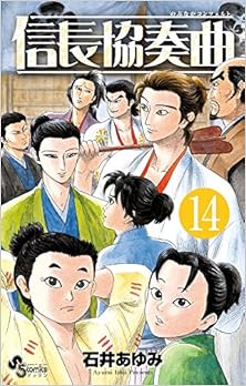 [石井あゆみ] 信長協奏曲 第01-14巻