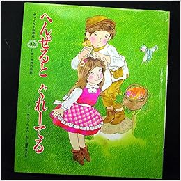 へんぜるとぐれーてる チャイルド絵本館 日本 世界の昔話 Amazon Com Books