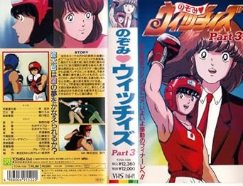 Amazon Co Jp のぞみ ウィッチィズ Part3 Vhs 野部利雄 林延年 鶴ひろみ 森川智之 杉井ギサブロー Dvd