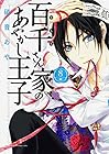 百千さん家のあやかし王子 第8巻