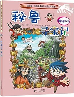 秘鲁寻宝记 寻宝记系列 我的第一本科学漫画书 韩 Sweet Factory Amazon Com Books
