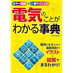 カラー図解で一番やさしい！ 電気のことがわかる事典 [Kindle版]