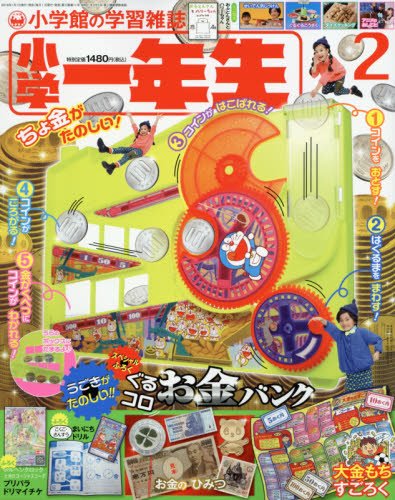 小学一年生 2018年2月号 画像 A