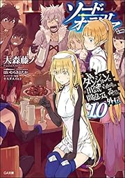 ダンまち外伝<br>ソード・オラトリア10