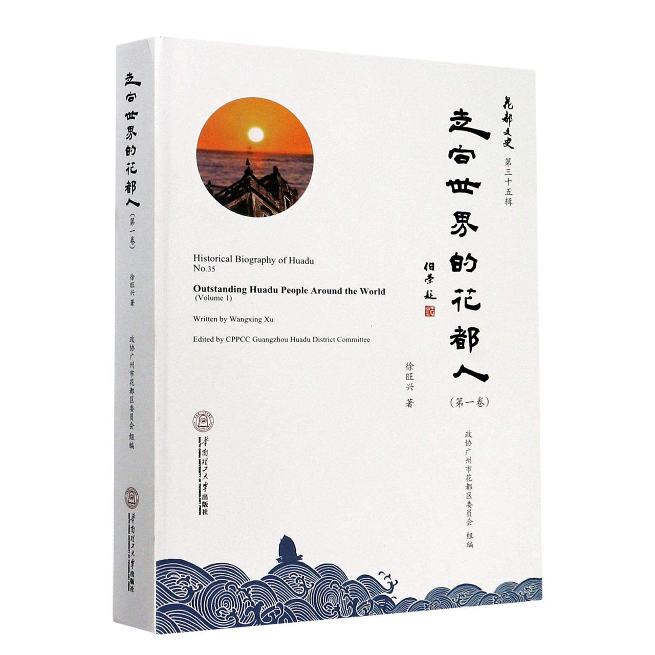 Amazon Com 走向世界的花都人 第1卷 精 花都文史 徐旺兴 Xu Wang Xing Books
