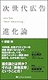 次世代広告進化論