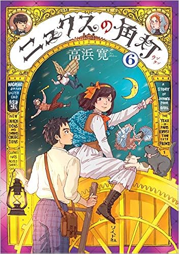 ニュクスの角灯 6 乱コミックス 高浜 寛 本 通販 Amazon