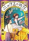 ニュクスの角灯-ランタン- 第6巻