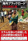 海外ブラックロード スラム街潜入編