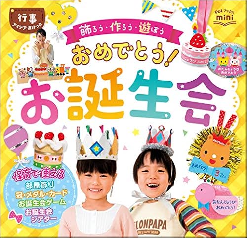 おめでとう お誕生会飾ろう 作ろう 遊ぼう Potブックスmini行事アイデアぽけっと ポット編集部 本 通販 Amazon