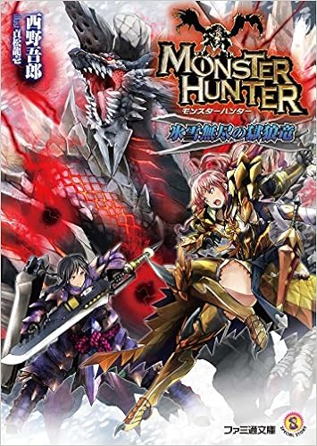 モンスターハンター 氷雪無尽の獄狼竜 ファミ通文庫 Amazon Com Books