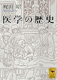 医学の歴史 (講談社学術文庫) 医学の歴史 (講談社学術文庫)