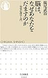 脳は、なぜあなたをだますのか: 知覚心理学入門 (ちくま新書)