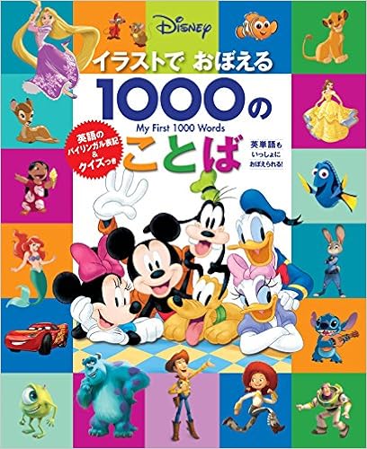 ディズニー イラストでおぼえる1000のことば 英語のバイリンガル表記 クイズつき エリカ ユー ヴァージニア マン博士 高橋 美保 本 通販 Amazon ディズニー イラストでおぼえる1000のことば 英語のバイリンガル表記 クイズつき エリカ ユー ヴァージニア マン博士 高橋 美保 本 通販 Amazon
