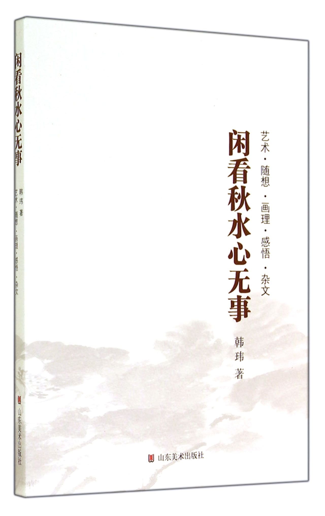 闲看秋水心无事 韩玮 Amazon Com Books