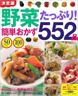 50円100円野菜たっぷり 簡単おかず552品 Gakken Hit Mook 本 通販 Amazon