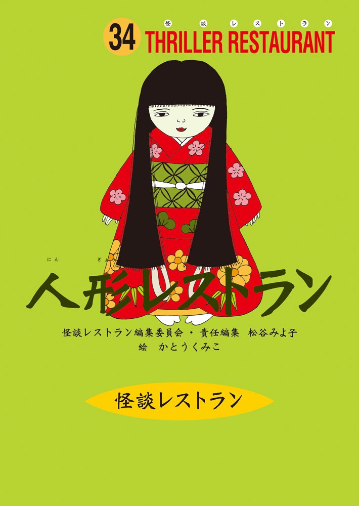人形レストラン 怪談レストラン Kumiko Katoi Miyoko Matsutani Amazon Com Books