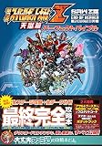 PS3/PSV 第3次スーパーロボット大戦Z 天獄篇 パーフェクトバイブル