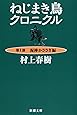 ねじまき鳥クロニクル〈第1部〉泥棒かささぎ編 (新潮文庫)