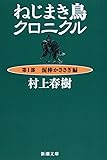 ねじまき鳥クロニクル〈第1部〉泥棒かささぎ編 (新潮文庫)
