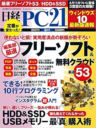 日経PC21 2017年 6 月号 (日本語) 雑誌 – 2017/4/24