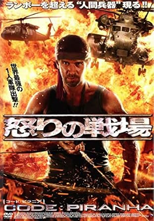 Amazon Co Jp 怒りの戦場 Code ピラニア レンタル落ち Dvd ブルーレイ ウラジミール マシコフ エヴゲーニイ ミローノフ スヴェトラーナ アントノワ ヴィクトリヤ イサコヴァ セルゲイ ガルマッシュ アレクセイ ゴルブノフ アンドレイ メルズリキン
