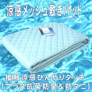 敷きパット 涼感 メッシュ