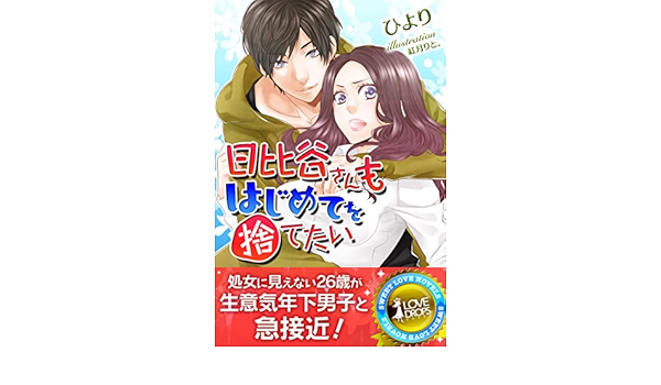 Amazon Com 日比谷さんもはじめてを捨てたい らぶドロップス Japanese Edition Ebook ひより 紅月りと Kindle Store