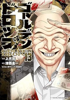ゴールデンドロップの最新刊