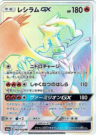 Amazon ポケモンカード シングルカード レシラムgx Sm6a ドラゴンストーム ハイパーレア トレカ 通販