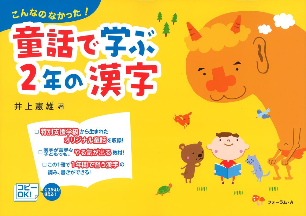 童話で学ぶ2年の漢字 こんなのなかった 井上 憲雄 本 通販 Amazon