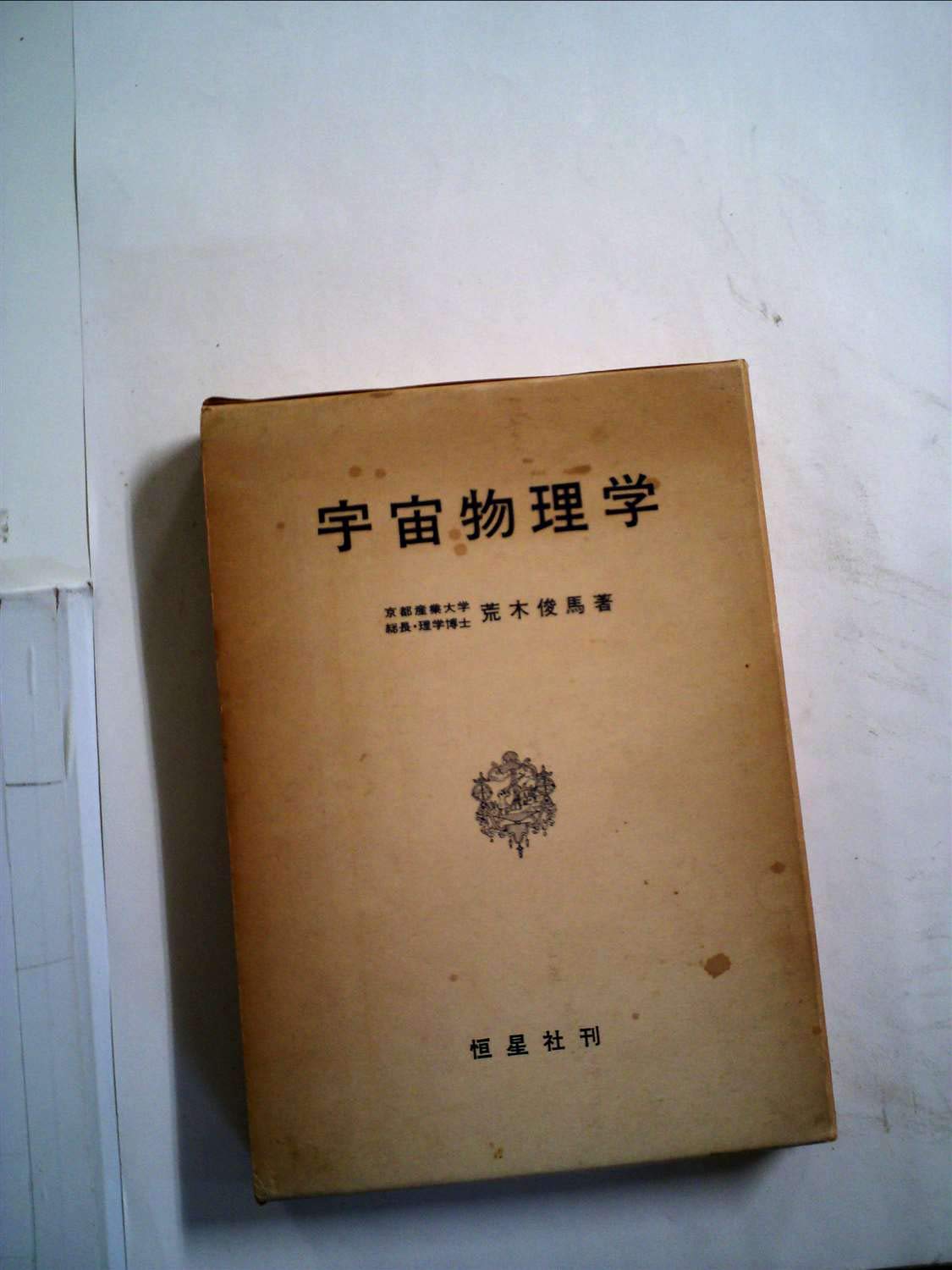 正規通販】 大宇宙の旅 荒木俊馬 松本零士 サイン本 - 文学/小説 ...