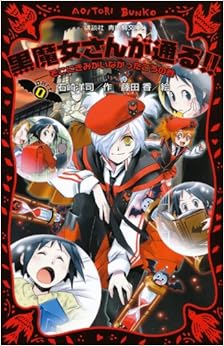 本の黒魔女さんが通る!! PART0 -そこにきみがいなかったころの巻- (講談社青い鳥文庫) (日本語) 新書 – 2011/8/11の表紙