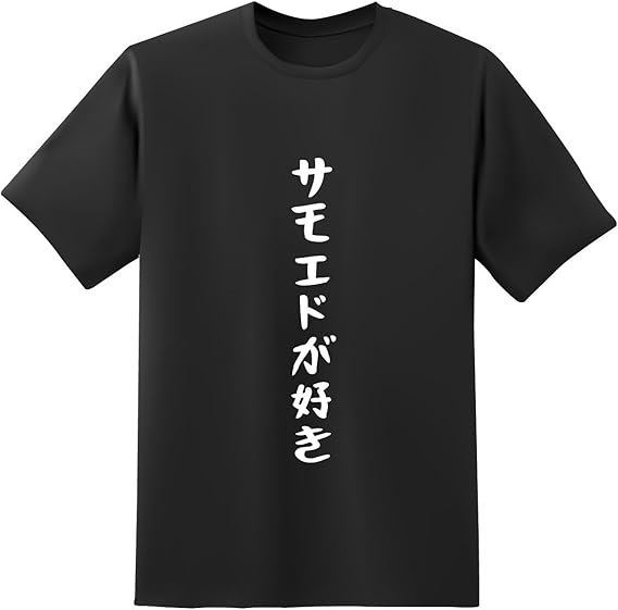 おもしろtシャツ原宿商店 サモエドが好き 白黒 半袖 文字 Tシャツ オリジナルプリント 通販 Amazon