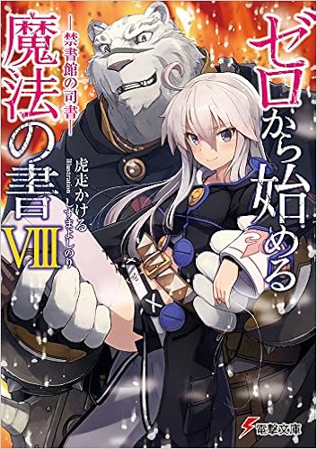ゼロから始める魔法の書 第01-08巻 [Zero Kara Hajimeru Maho no Sh vol 01-08]