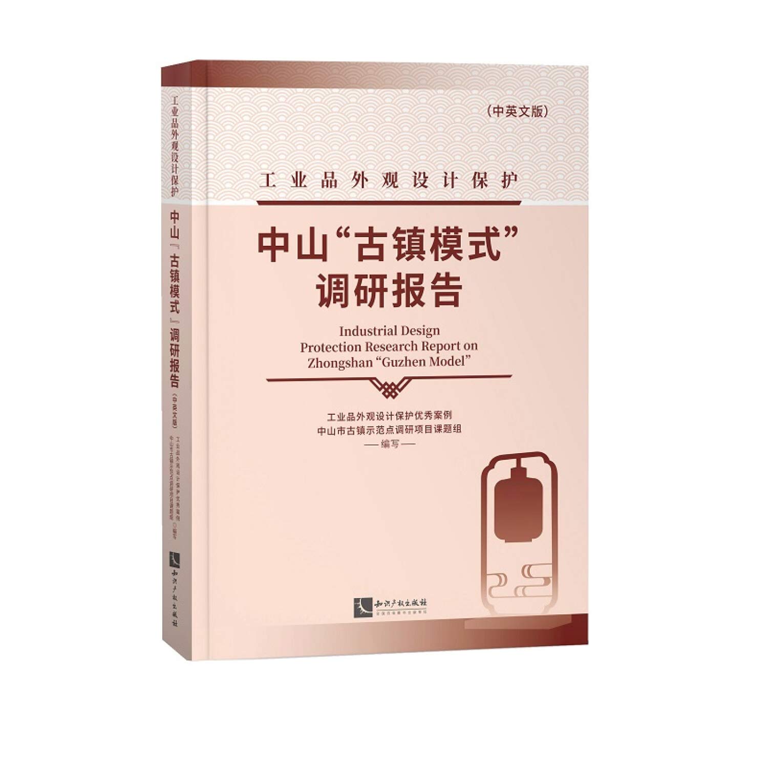 工业品外观设计保护中山 古镇模式 调研报告 中英文版 工业品外观设计保护优秀案例中山市古镇示范点调研项目课题组 工业品 外观设计保护优秀案例中山市古镇示范点调研项目课题组 Amazon De Bucher