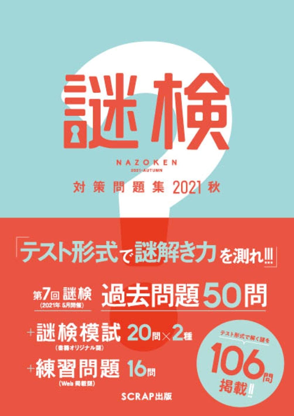 謎検 対策問題集21秋 謎検対策問題集 Scrap 本 通販 Amazon